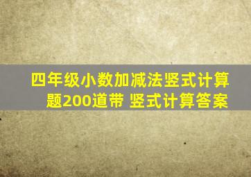 四年级小数加减法竖式计算题200道带 竖式计算答案